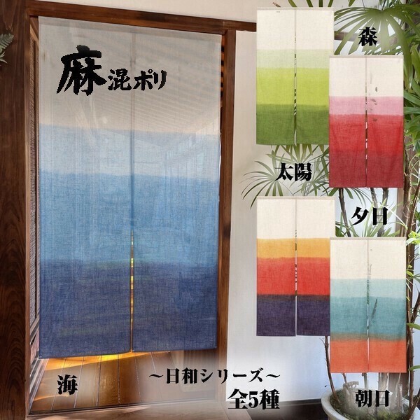 MADE IN JAPAN Japanese Noren Curtain – Natural Linen Blend Gradient Sunrise Gift